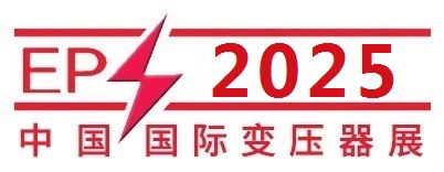 2025第25屆中國(guó)國(guó)際變壓器設(shè)備與技術(shù)展覽會(huì)